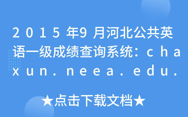 20159ºӱӢZ(y)һ(j)ɿ(j)ԃϵy(tng)chaxun.neea.edu.cn