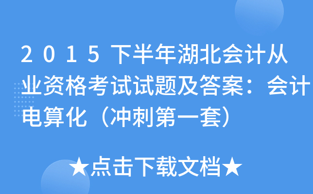 2015下半年湖北会计从业资格考试试题及答案：会计电算化（冲刺第一套）