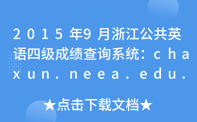 20159㽭ӢZļ(j)ɿ(j)ԃϵy(tng)chaxun.neea.edu.cn