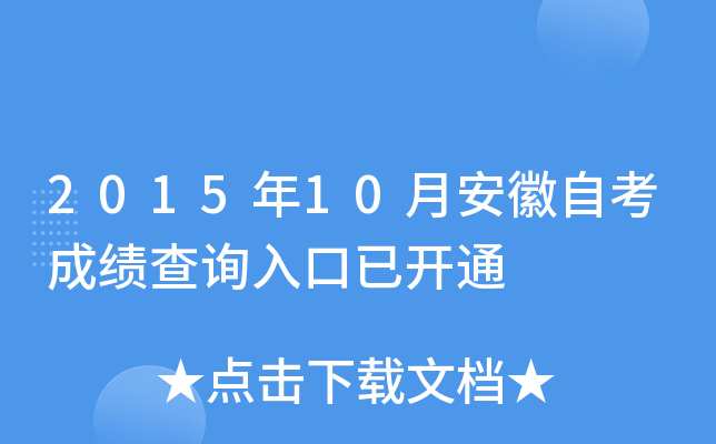 2015年10月安徽自考成绩查询入口已开通