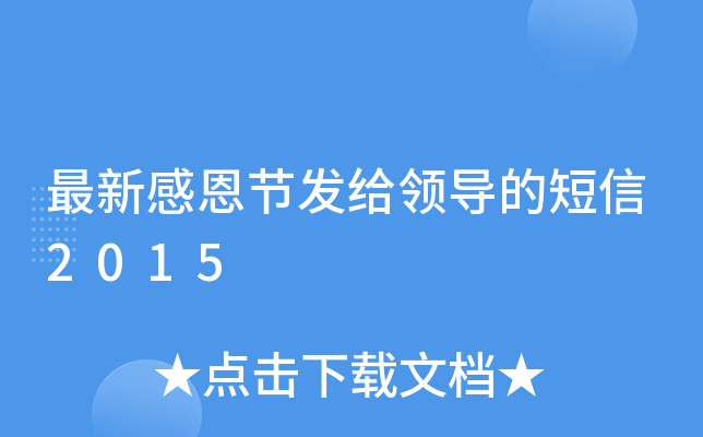 最新感恩节发给领导的短信2015