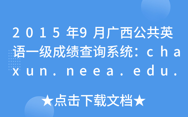 20159VӢZ(y)һ(j)ɿ(j)ԃϵy(tng)chaxun.neea.edu.cn