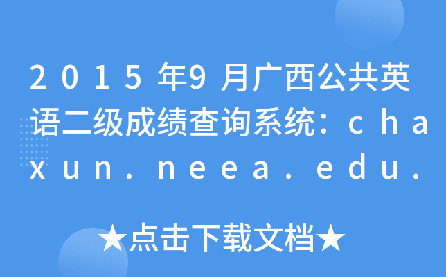 20159VӢZɿԃϵy(tng)chaxun.neea.edu.cn