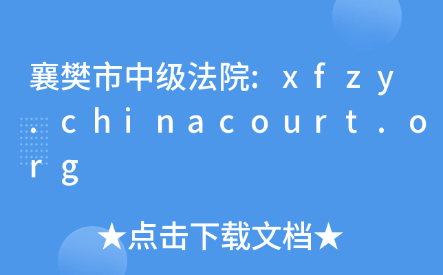 差м(j)Ժ:xfzy.chinacourt.org