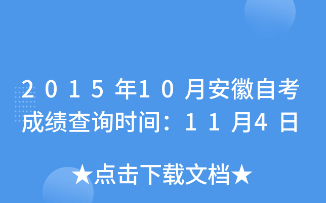 2015年10月安徽自考成绩查询时间：11月4日