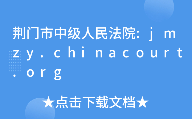 荆门市中级人民法院:jmzy.chinacourt.org