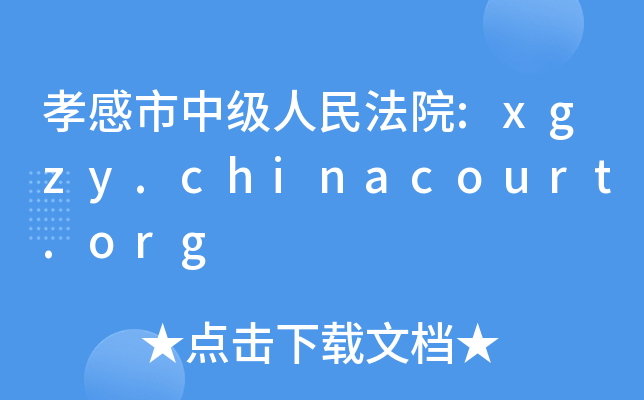 ТмԺ:xgzy.chinacourt.org