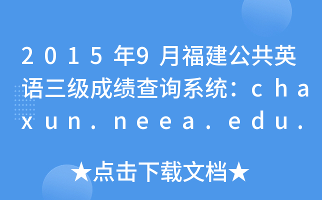 20159¸ӢZ(y)(j)ɿ(j)ԃϵy(tng)chaxun.neea.edu.cn