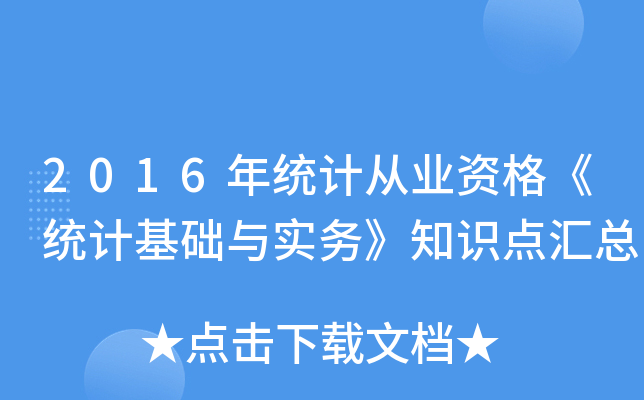 2016y(tng)Ӌ(j)ĘI(y)Y񡶽y(tng)Ӌ(j)A(ch)c(sh)(w)֪R(sh)c(din)R