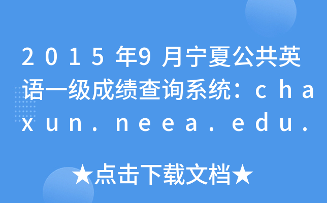 20159ĹӢZһɿԃϵy(tng)chaxun.neea.edu.cn