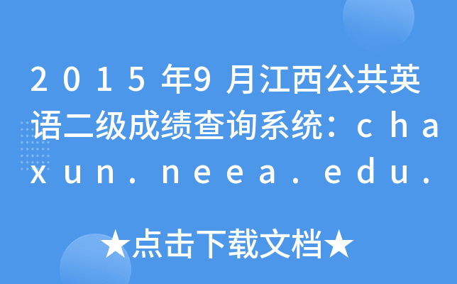 20159½ӢZɿԃϵy(tng)chaxun.neea.edu.cn
