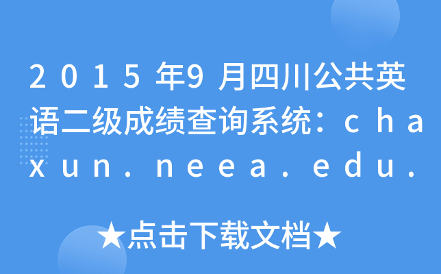 20159ĴӢZ(y)(j)ɿ(j)ԃϵy(tng)chaxun.neea.edu.cn