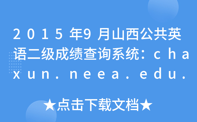 20159ɽӢZ(y)(j)ɿ(j)ԃϵy(tng)chaxun.neea.edu.cn