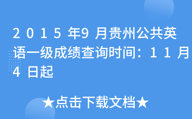 20159FݹӢZһ(j)ɿԃr(sh)g114