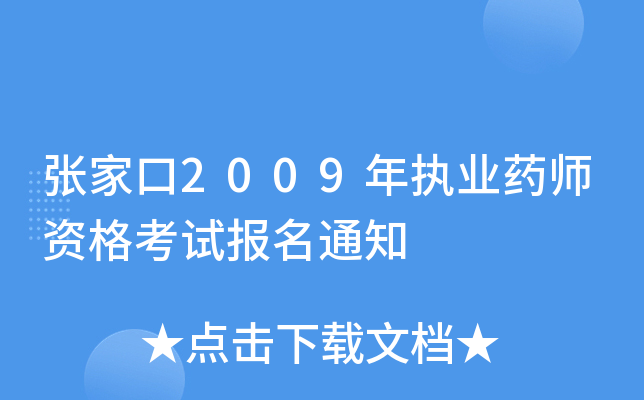 ҿ2009(zh)I(y)ˎYԇ(bo)֪ͨ