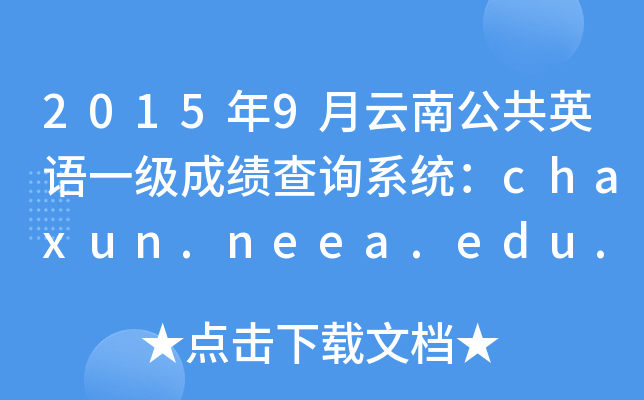 20159ϹӢZһ(j)ɿԃϵy(tng)chaxun.neea.edu.cn