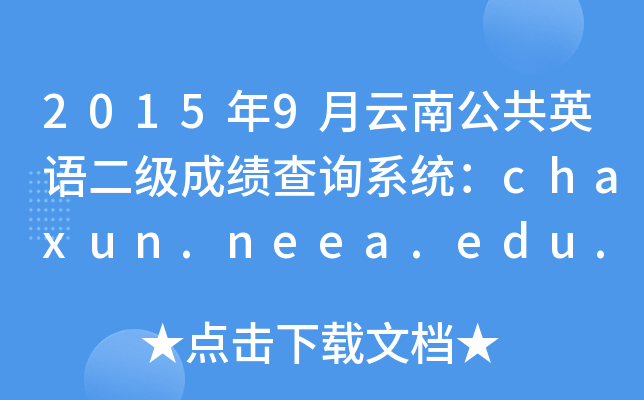 20159ϹӢZɿԃϵy(tng)chaxun.neea.edu.cn