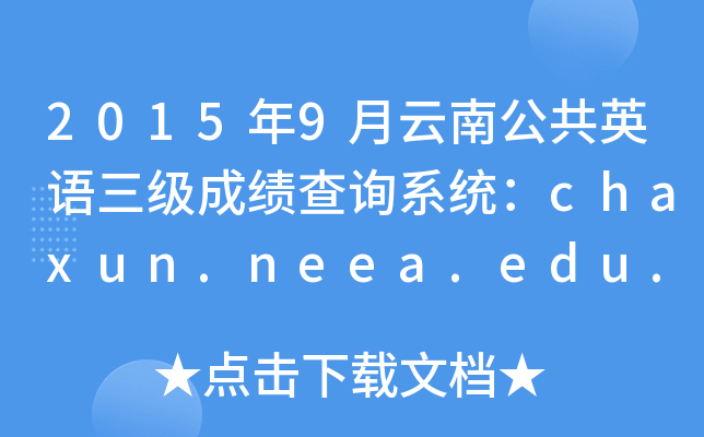 20159ϹӢZɿԃϵy(tng)chaxun.neea.edu.cn