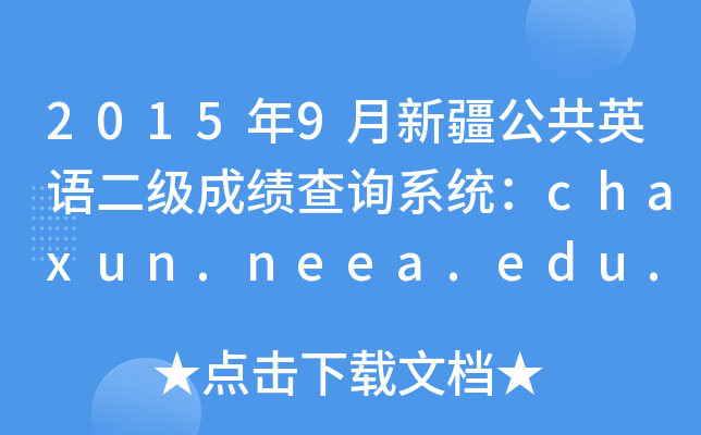 20159½ӢZ(j)ɿԃϵy(tng)chaxun.neea.edu.cn