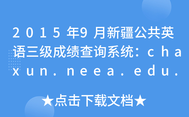 20159½ӢZ(y)(j)ɿ(j)ԃϵy(tng)chaxun.neea.edu.cn