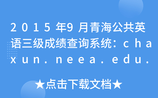 20159ຣӢZɿԃϵy(tng)chaxun.neea.edu.cn