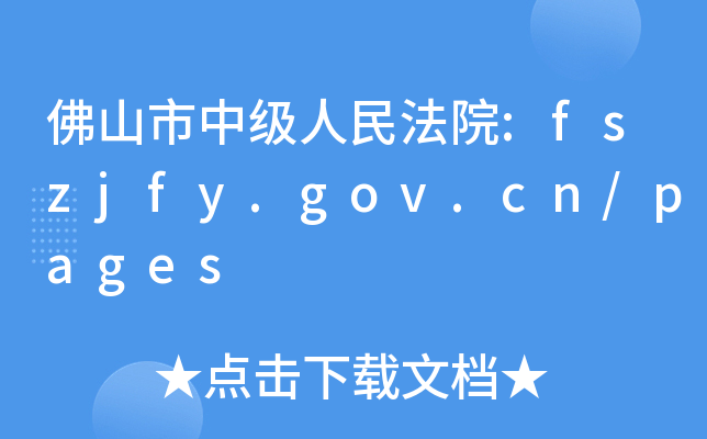 ɽм(j)Ժ:fszjfy.gov.cn/pages