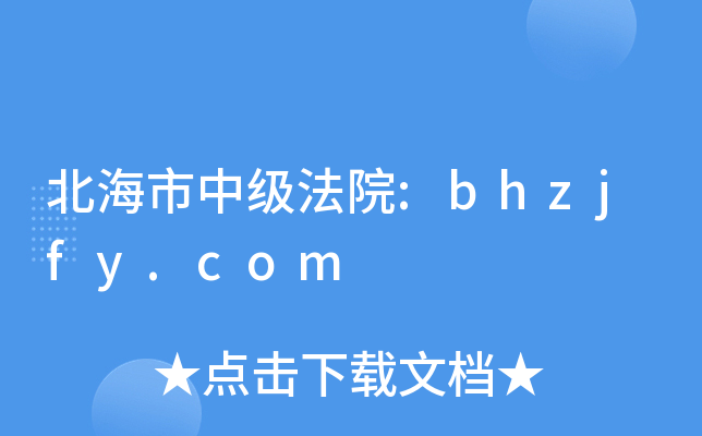 北海市中级法院:bhzjfy.com