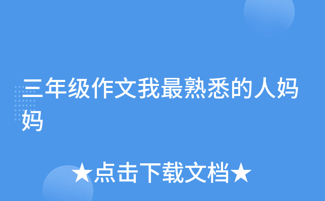 三年级作文我最熟悉的人妈妈