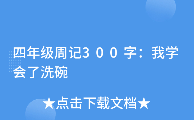四年级周记300字：我开云kaiyun(中国)会了洗碗