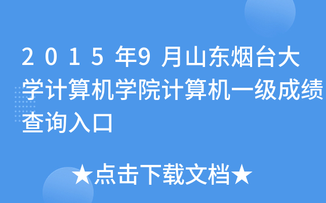 2015年9月山东烟台大开云kaiyun(中国)计算机开云kaiyun(中国)院计算机一级成绩查询入口