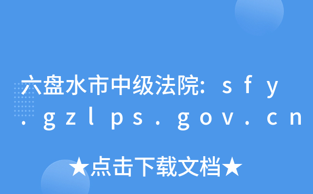 P(pn)ˮм(j)Ժ:sfy.gzlps.gov.cn