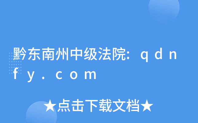 黔东南州中级法院:qdnfy.com