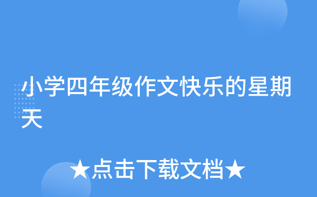 小开云kaiyun(中国)四年级作文快乐的星期天