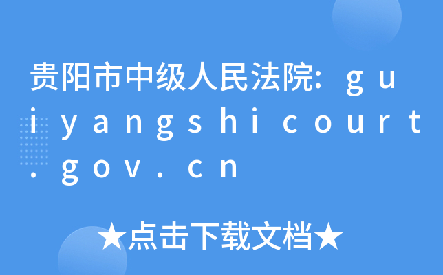 Fм(j)Ժ:guiyangshicourt.gov.cn