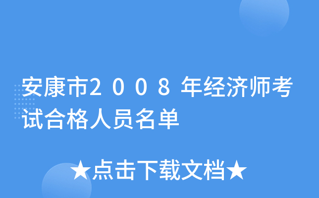 安康市2008年经济师考试合格人员名单