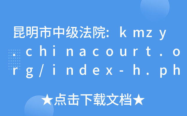 м(j)Ժ:kmzy.chinacourt.org/index-h.php