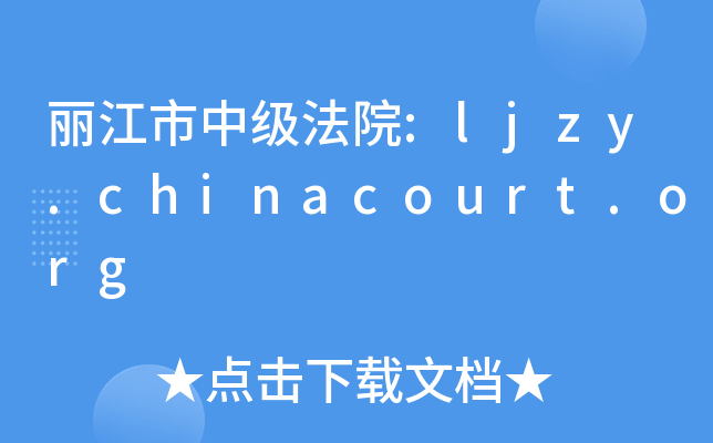 мԺ:ljzy.chinacourt.org