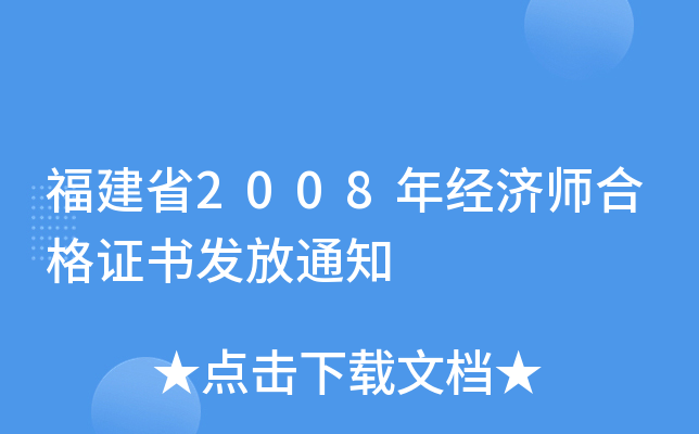 福建省2008年经济师合格证书发放通知