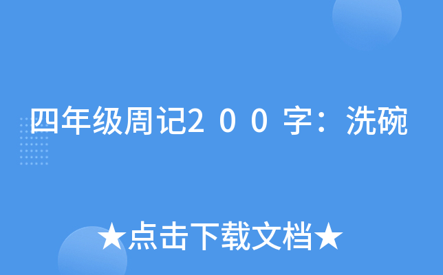 四年级周记200字：洗碗