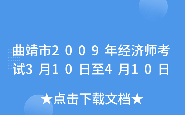 曲靖市2009年经济师考试3月10日至4月10日