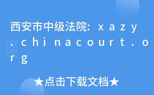 мԺ:xazy.chinacourt.org