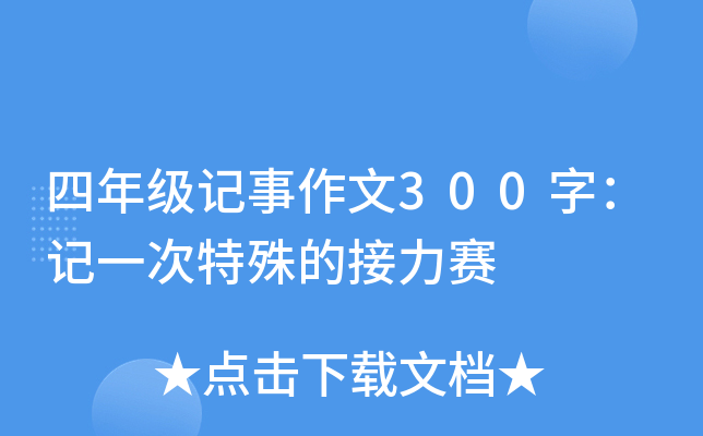 四年级记事作文300字：记一次特殊的接力赛