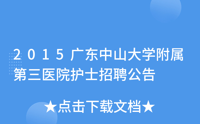 2015广东中山大开云kaiyun(中国)附属第三医院护士招聘公告