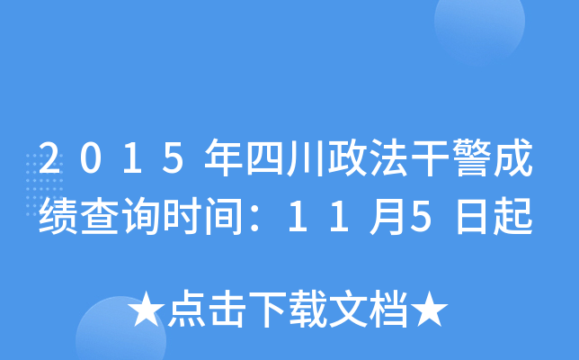 2015年四川政法干警成绩查询时间：11月5日起