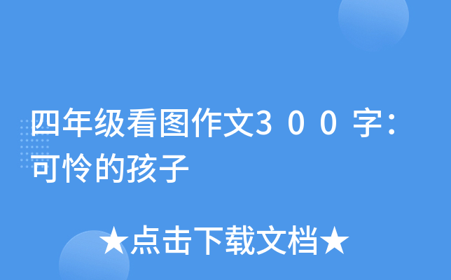 四年级看图作文300字：可怜的孩子
