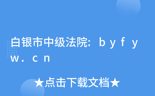 白银市中级法院:byfyw.cn
