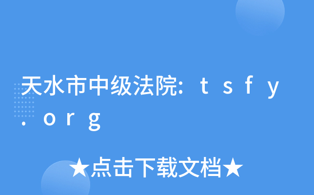 天水市中级法院:tsfy.org