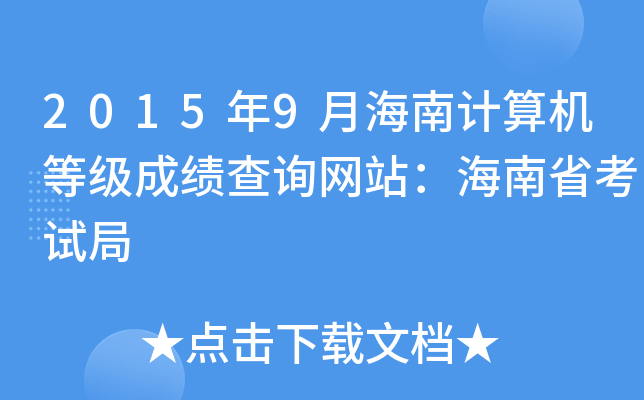 2015年9月海南计算机等级成绩查询网站：海南省考试局