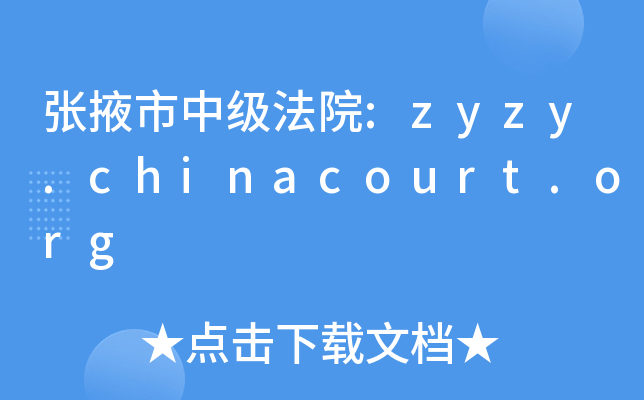 张掖市中级法院:zyzy.chinacourt.org