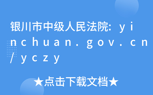 银川市中级人民法院:yinchuan.gov.cn/yczy